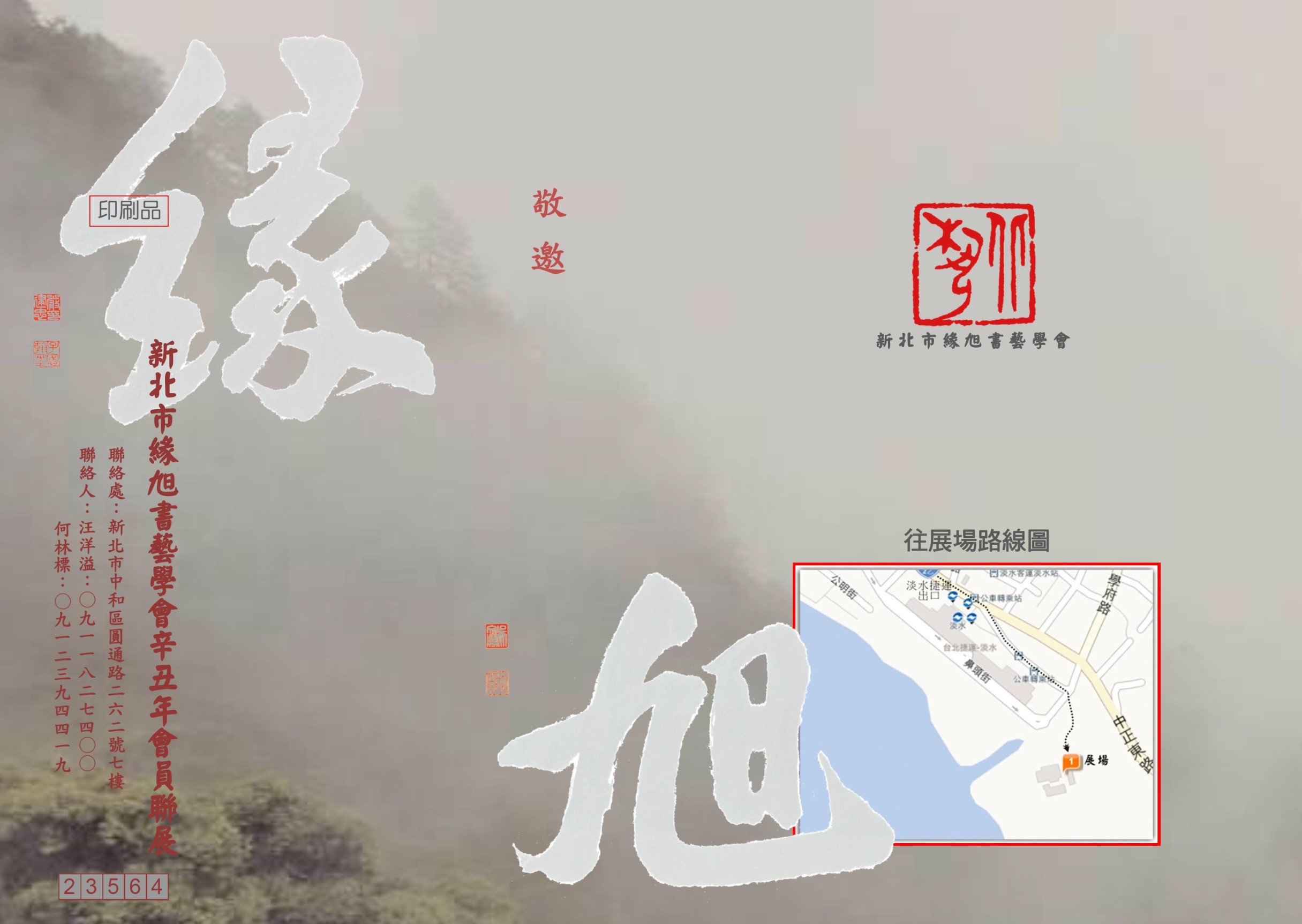 110 辛丑會員展請柬 外