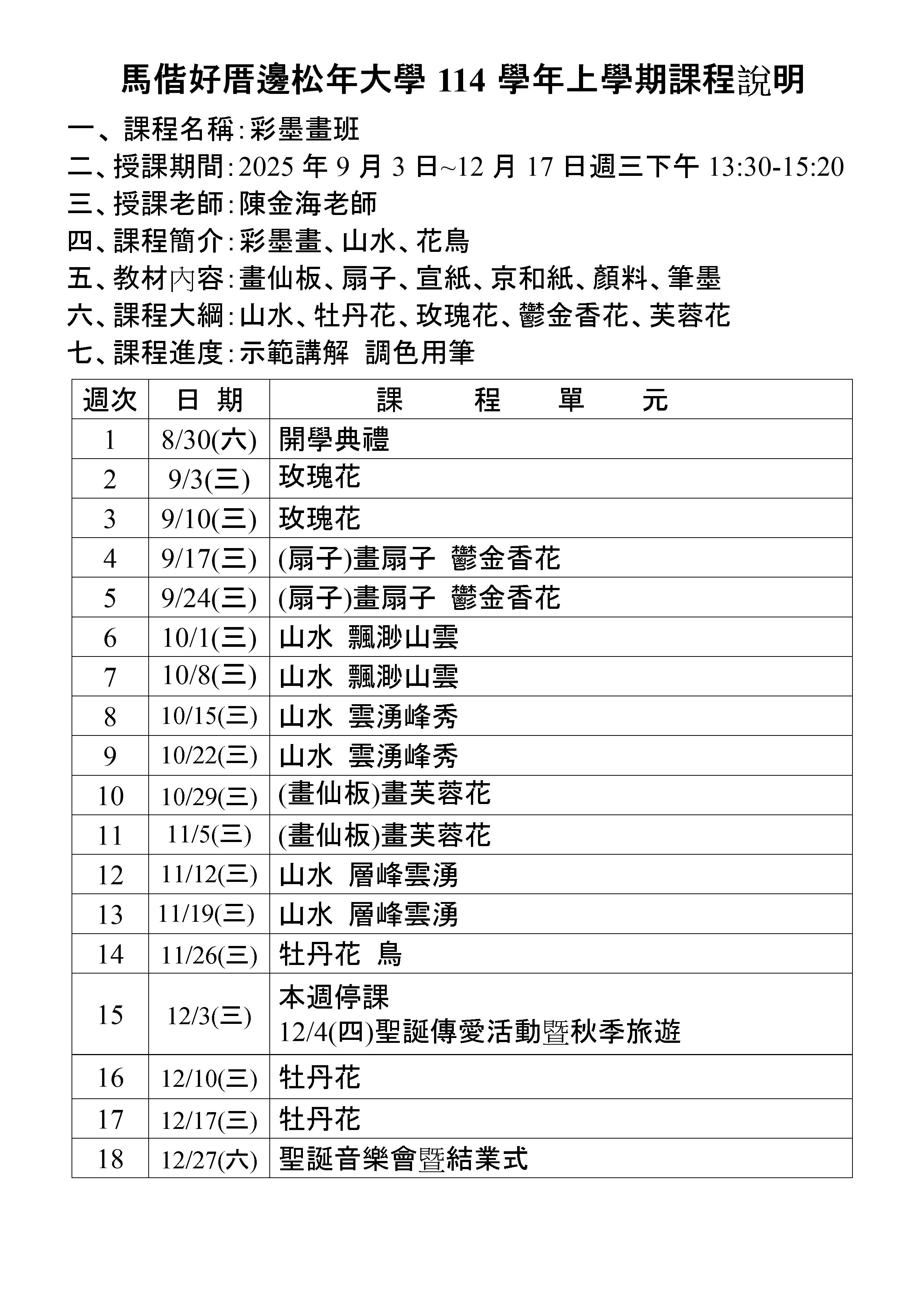 114學年上學期三下午彩墨畫班 1 0